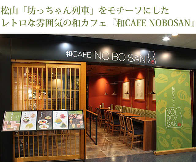 レトロな雰囲気の和CAFE NOBOSAN